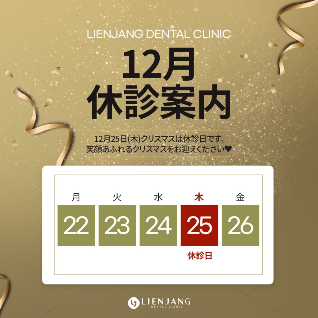 リエンジャン歯科　12月休診案内